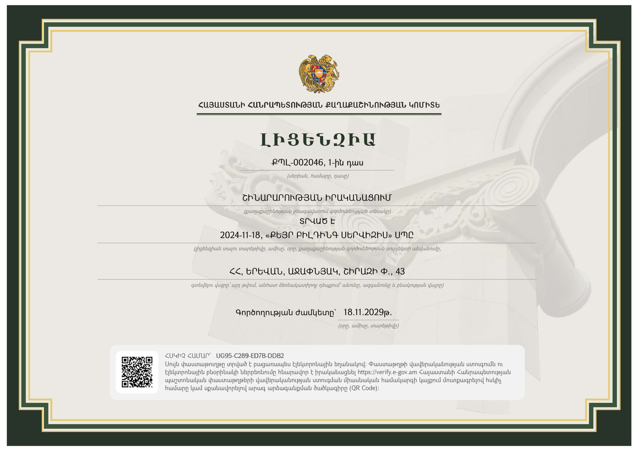 Լիցենզիա ՔՊԼ-002046